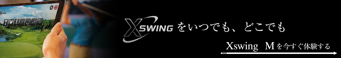 Xswingを今すぐ体験する